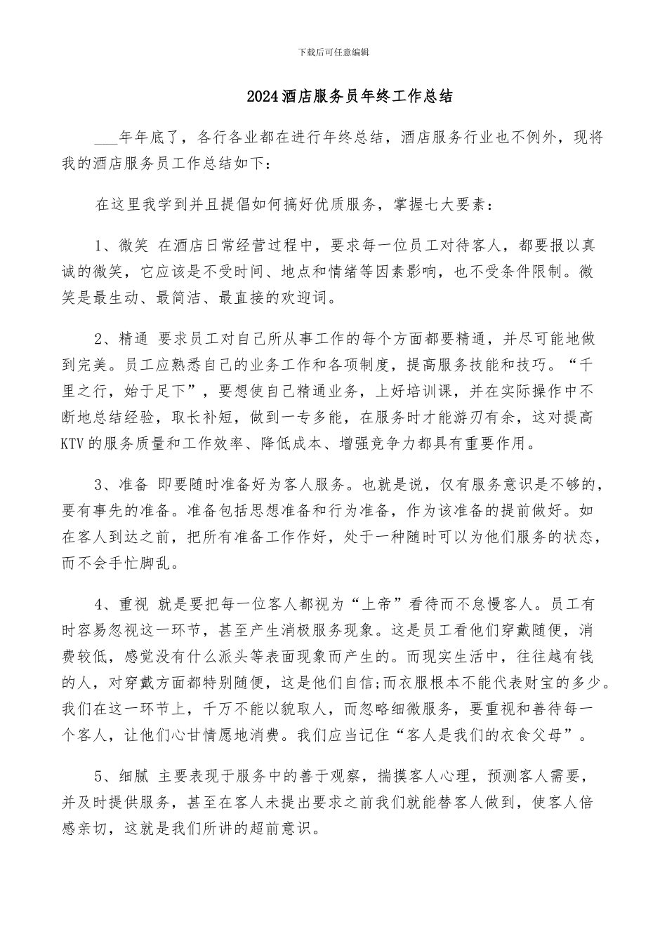 2024酒店服务员年终工作总结_第1页