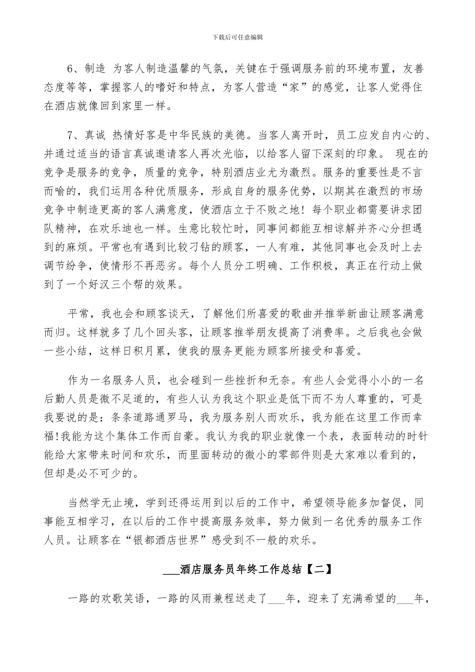 2024酒店服务员年终工作总结_第2页