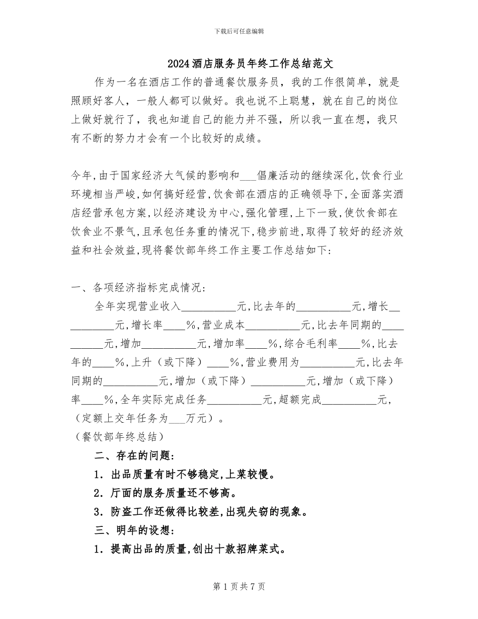 2024酒店服务员年终工作总结范文_第1页