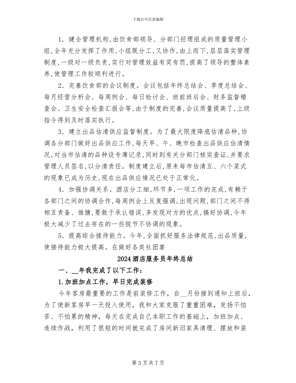 2024酒店服务员年终工作总结范文_第3页