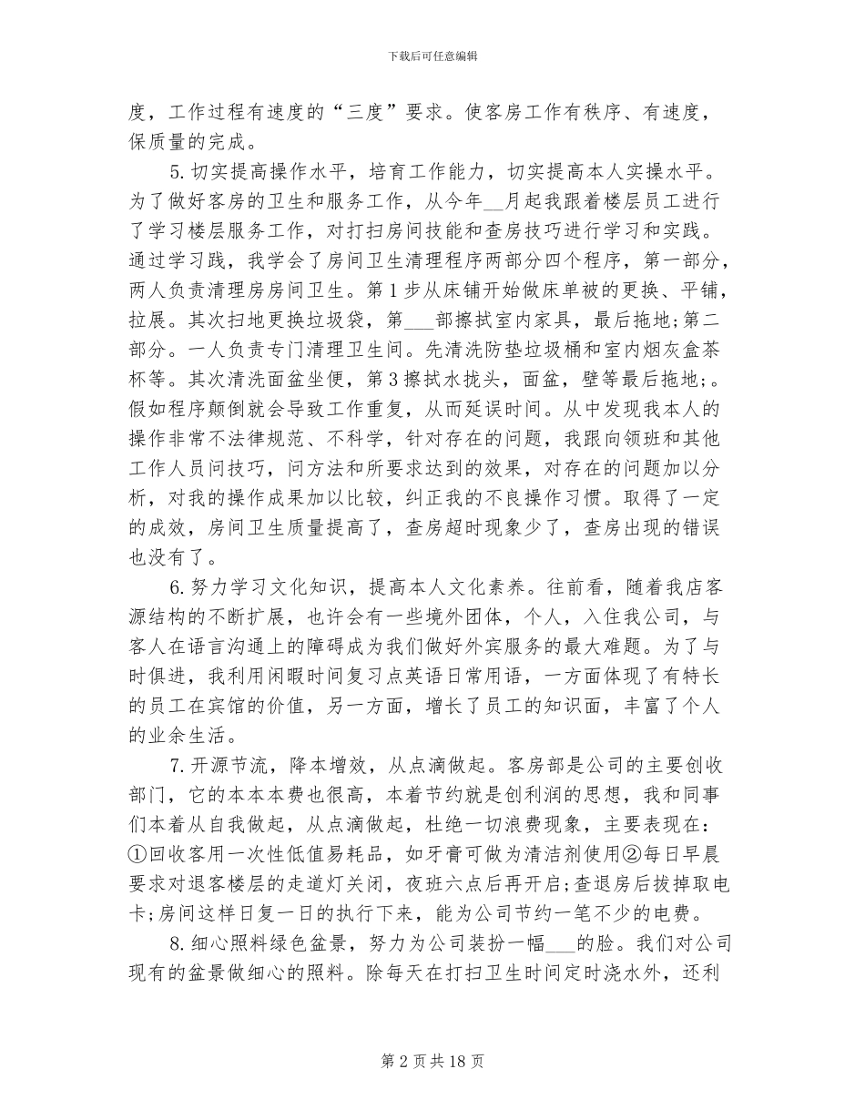 2024酒店服务员年终总结_第2页