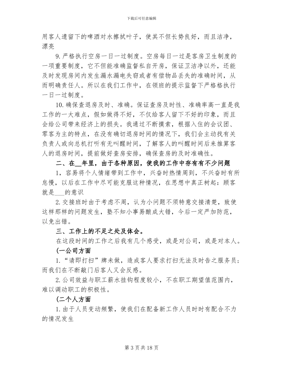 2024酒店服务员年终总结_第3页