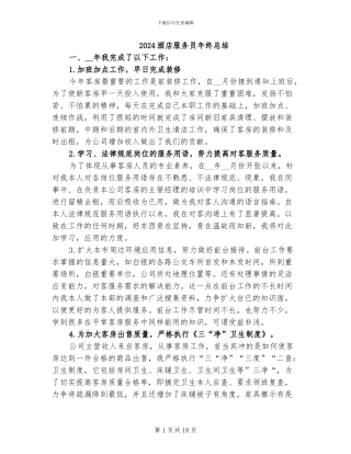 2024酒店服务员年终总结