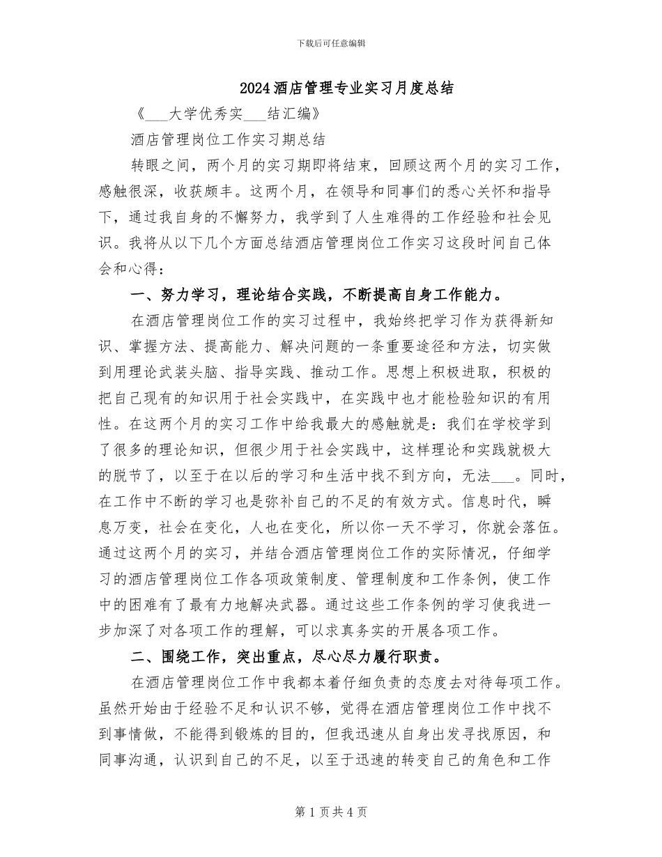 2024酒店管理专业实习月度总结_第1页