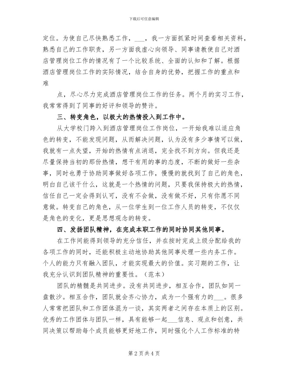 2024酒店管理专业实习月度总结_第2页