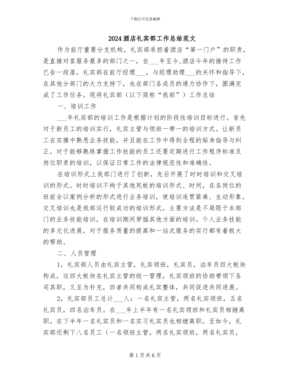 2024酒店礼宾部工作总结范文_第1页