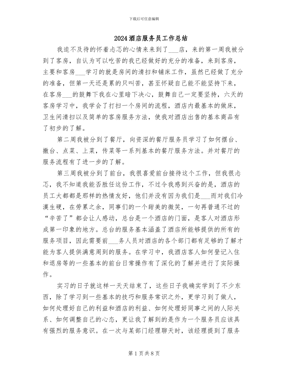 2024酒店服务员工作总结_第1页