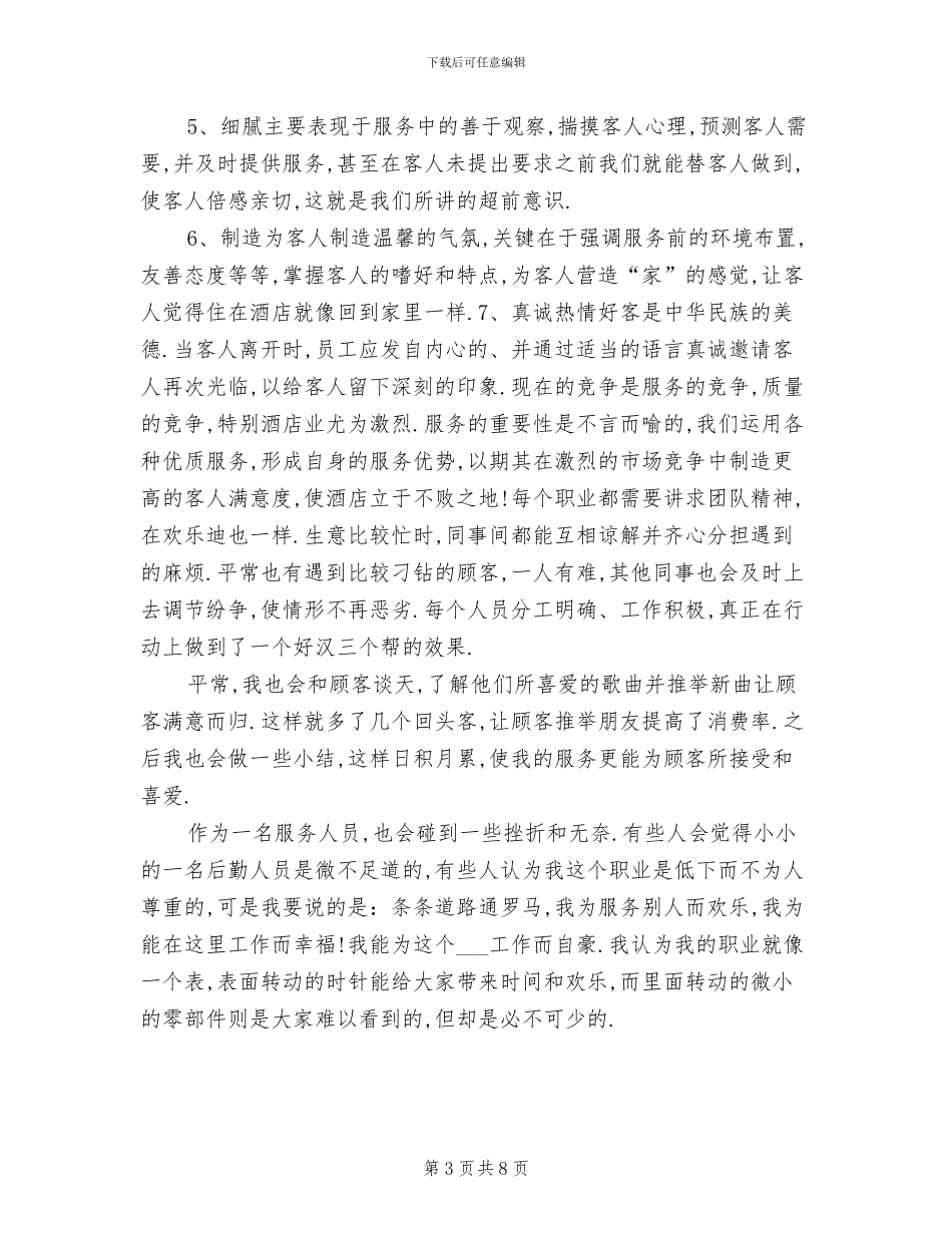 2024酒店服务员工作总结_第3页