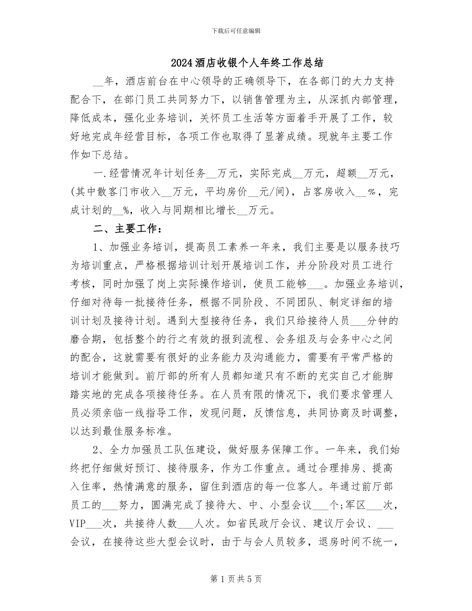 2024酒店收银个人年终工作总结_第1页