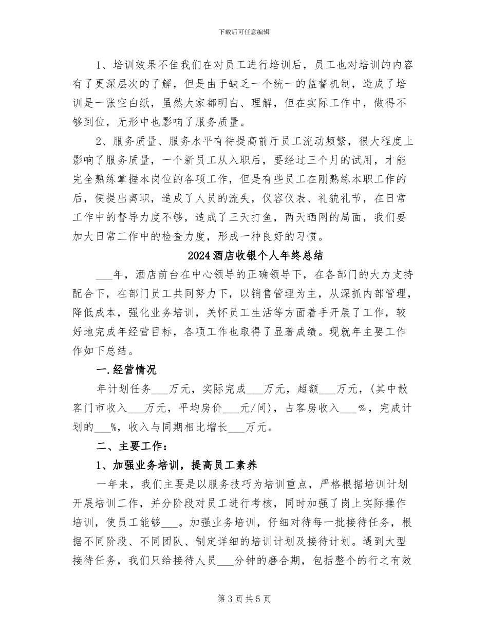 2024酒店收银个人年终工作总结_第3页