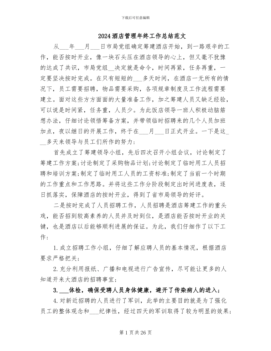 2024酒店管理年终工作总结范文_第1页