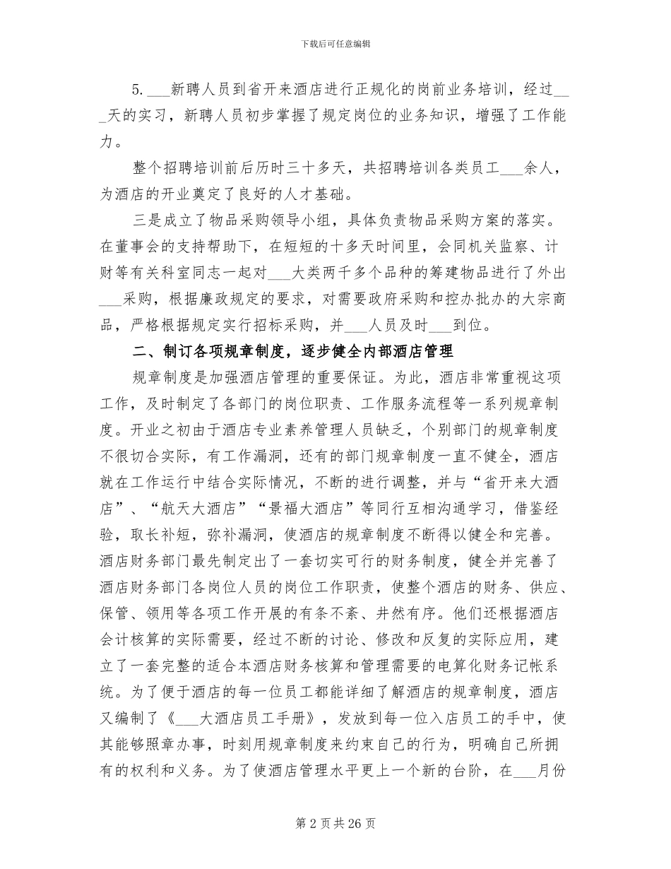 2024酒店管理年终工作总结范文_第2页