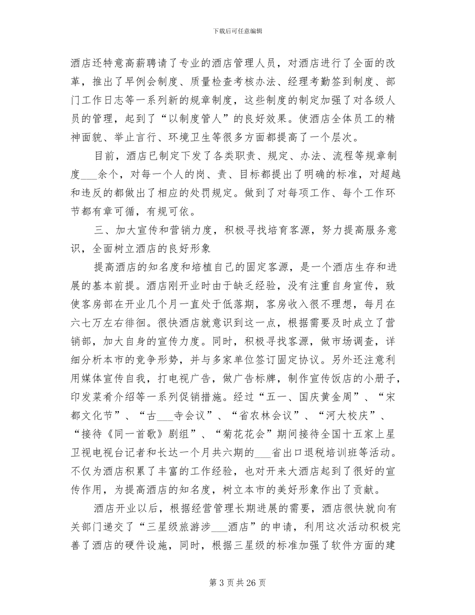 2024酒店管理年终工作总结范文_第3页