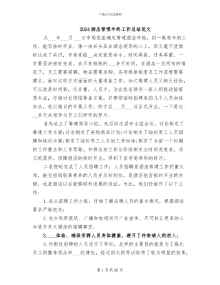 2024酒店管理年终工作总结范文