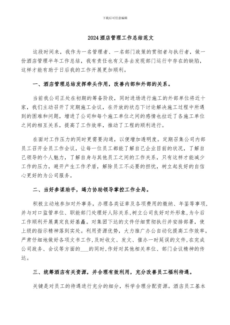 2024酒店管理工作总结范文_第1页