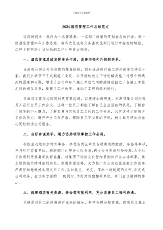 2024酒店管理工作总结范文
