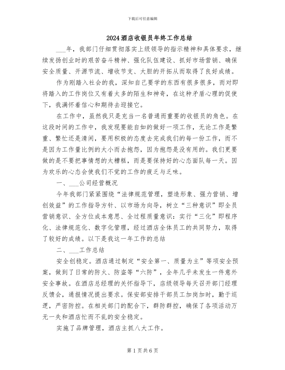 2024酒店收银员年终工作总结_第1页