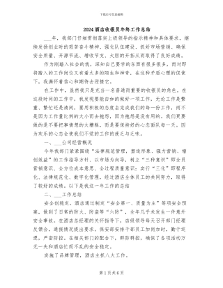 2024酒店收银员年终工作总结