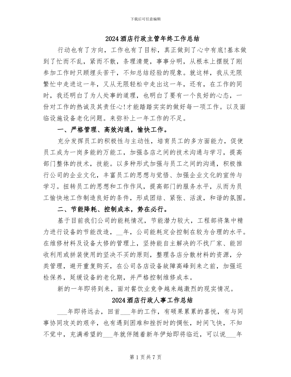 2024酒店行政主管年终工作总结_第1页