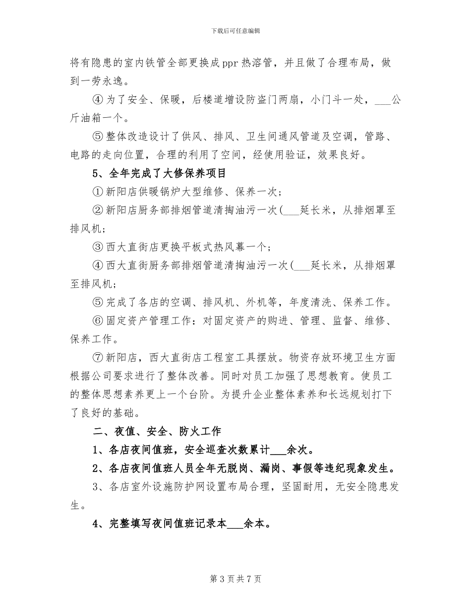 2024酒店行政主管年终工作总结_第3页