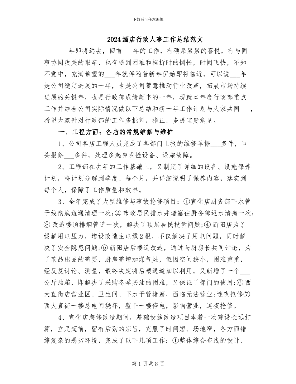 2024酒店行政人事工作总结范文_第1页