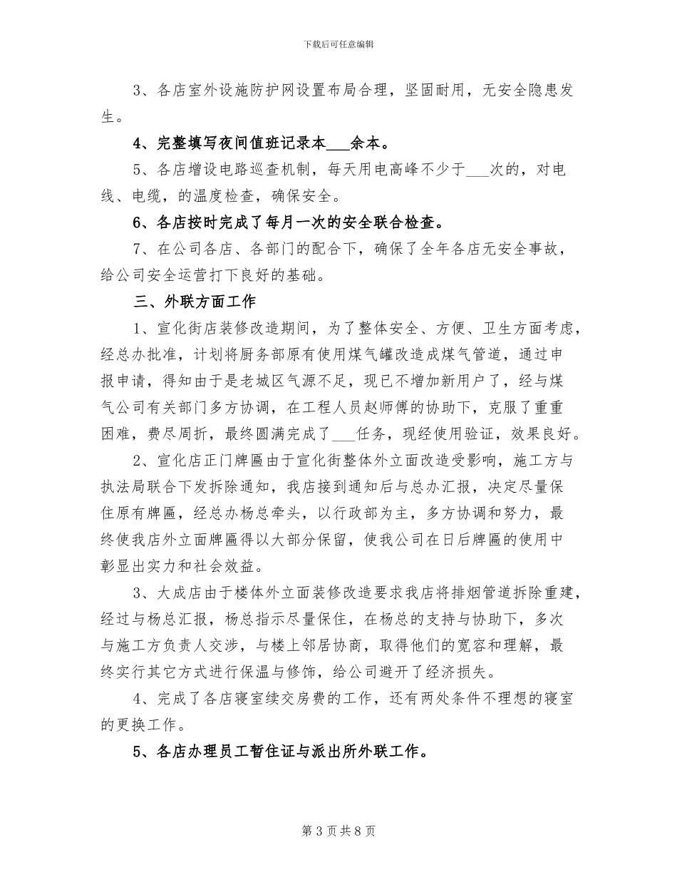 2024酒店行政人事工作总结范文_第3页