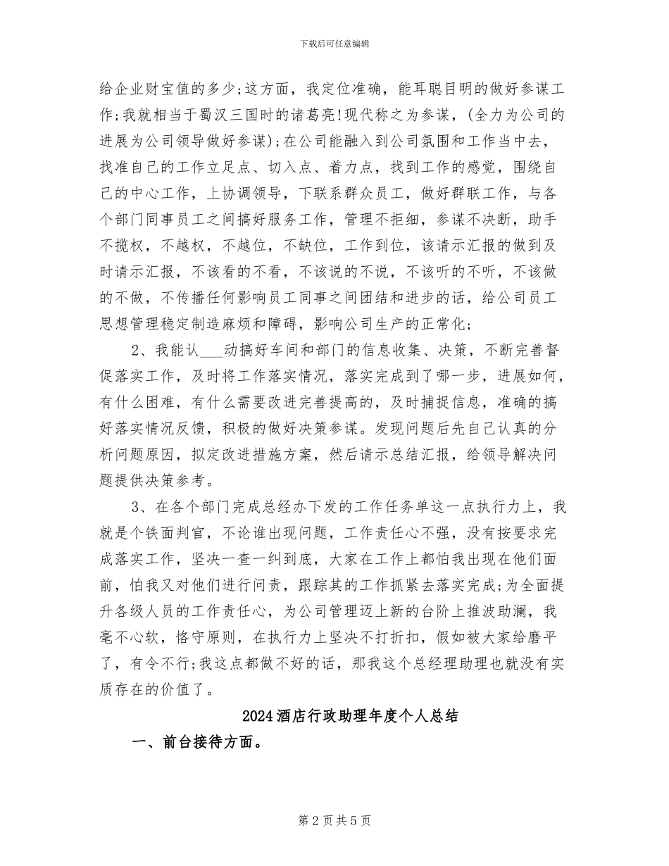 2024酒店行政助理年度个人工作总结_第2页