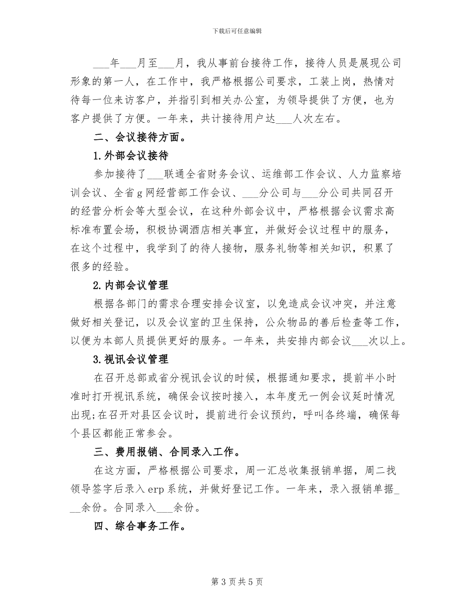 2024酒店行政助理年度个人工作总结_第3页