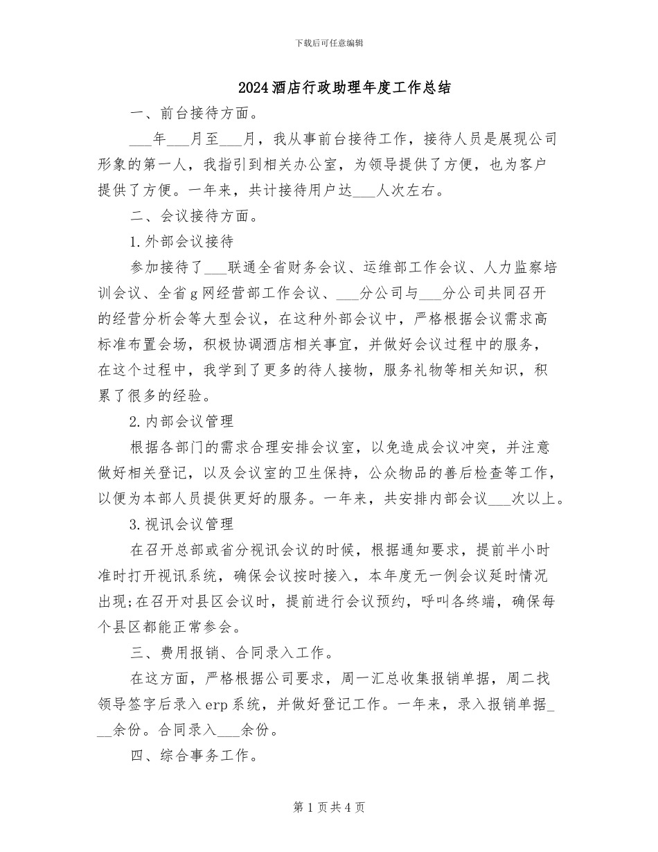 2024酒店行政助理年度工作总结_第1页