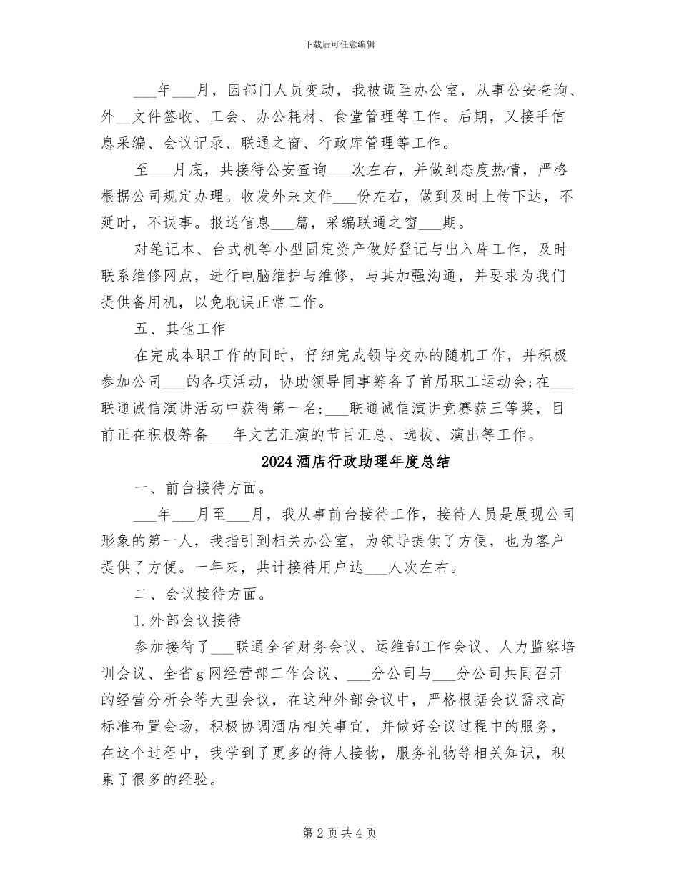 2024酒店行政助理年度工作总结_第2页