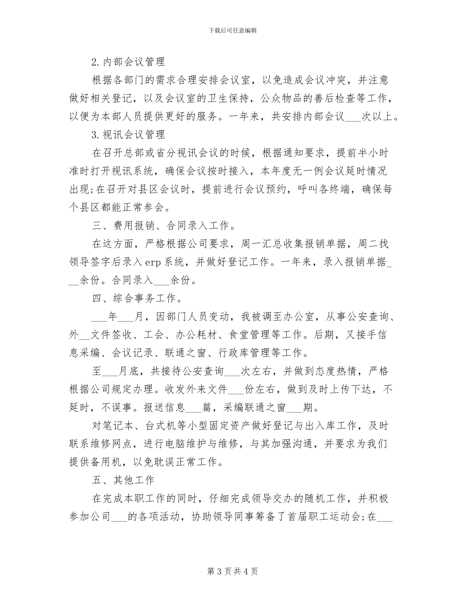 2024酒店行政助理年度工作总结_第3页