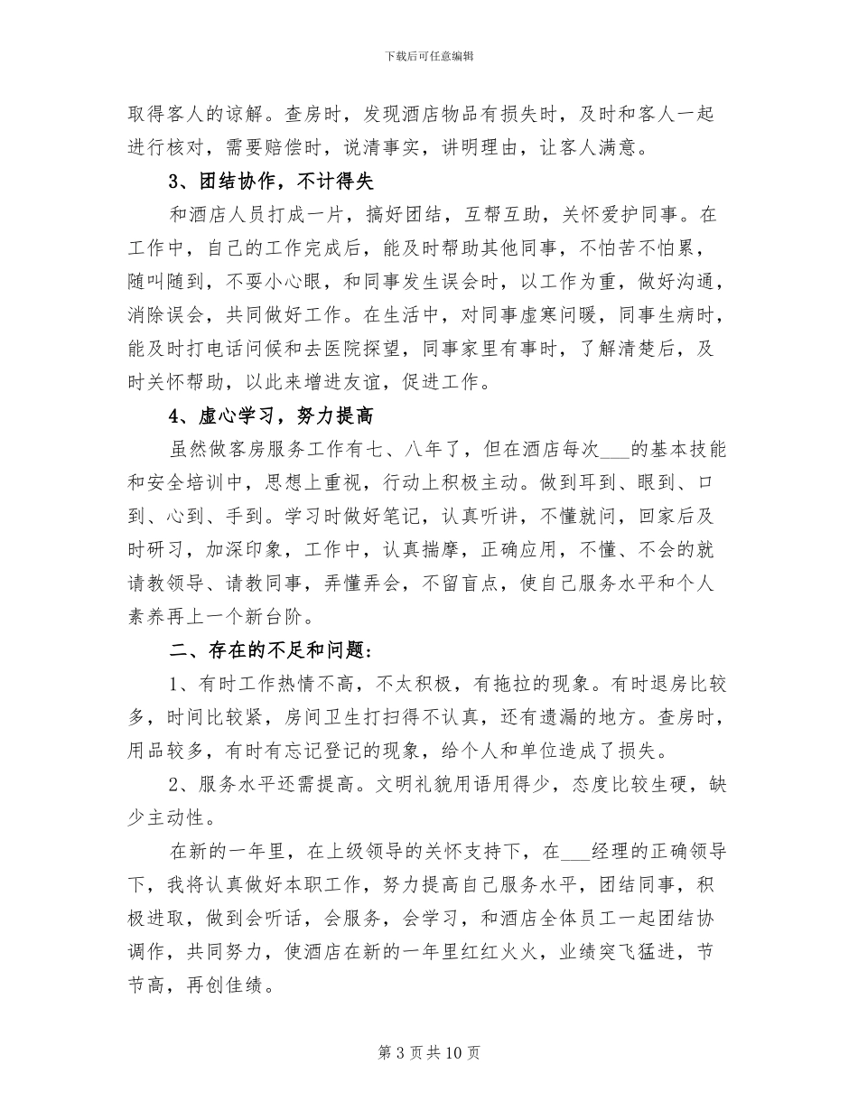 2024酒店服务员年终个人工作总结_第3页