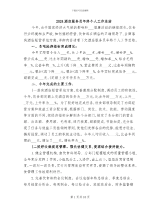 2024酒店服务员年终个人工作总结
