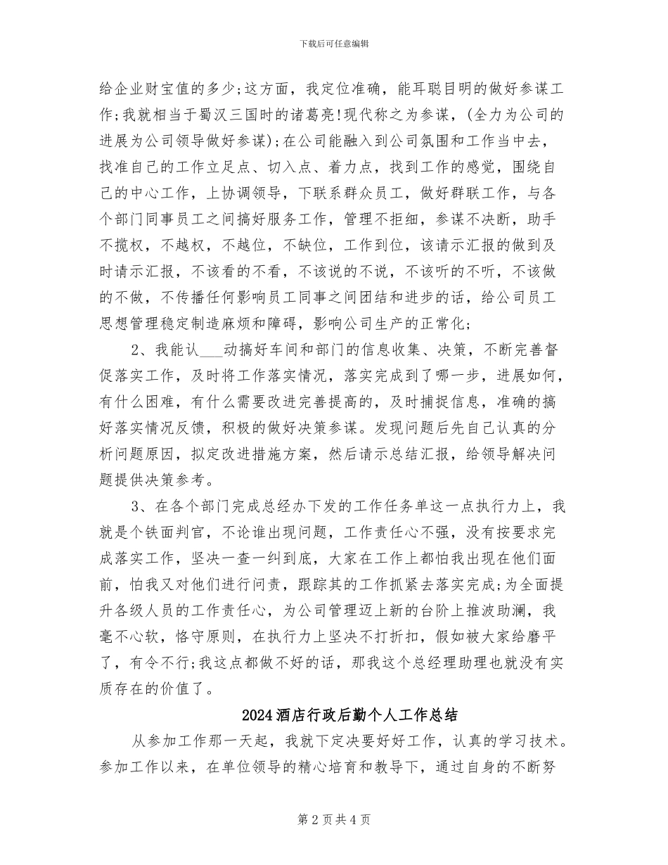 2024酒店行政助理年终个人总结_第2页