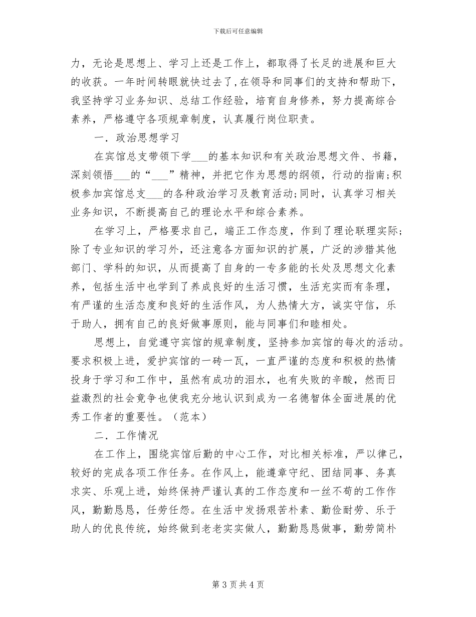 2024酒店行政助理年终个人总结_第3页
