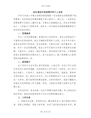 2024酒店行政助理年终个人总结