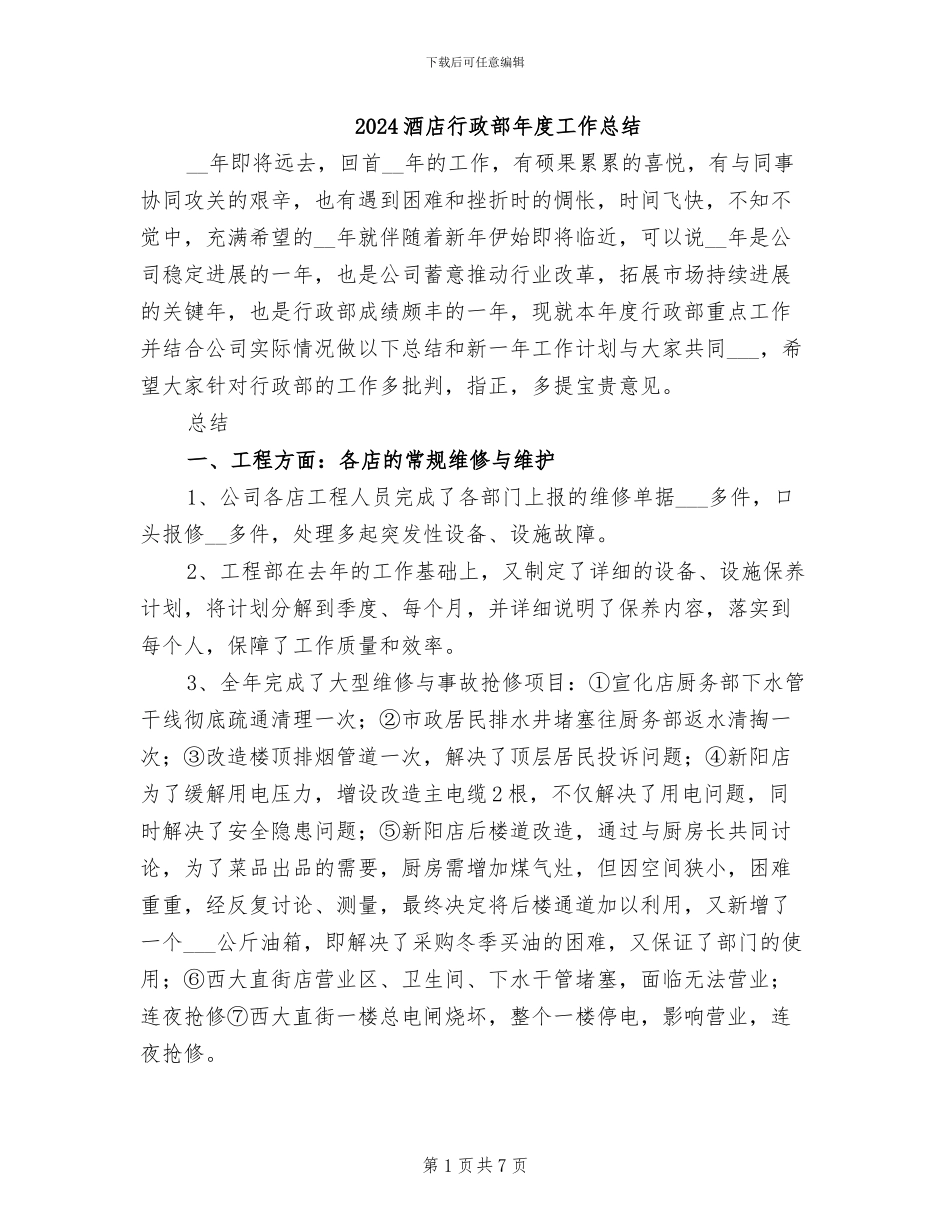 2024酒店行政部年度工作总结_第1页