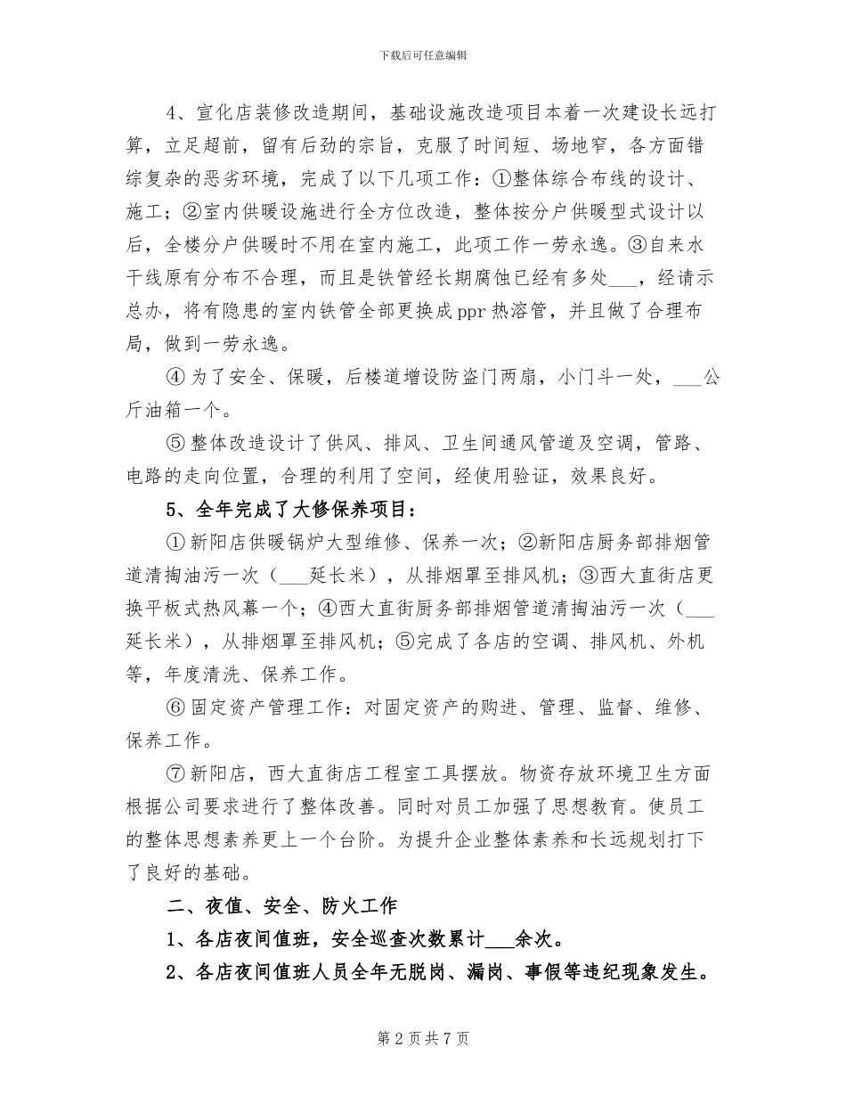 2024酒店行政部年度工作总结_第2页