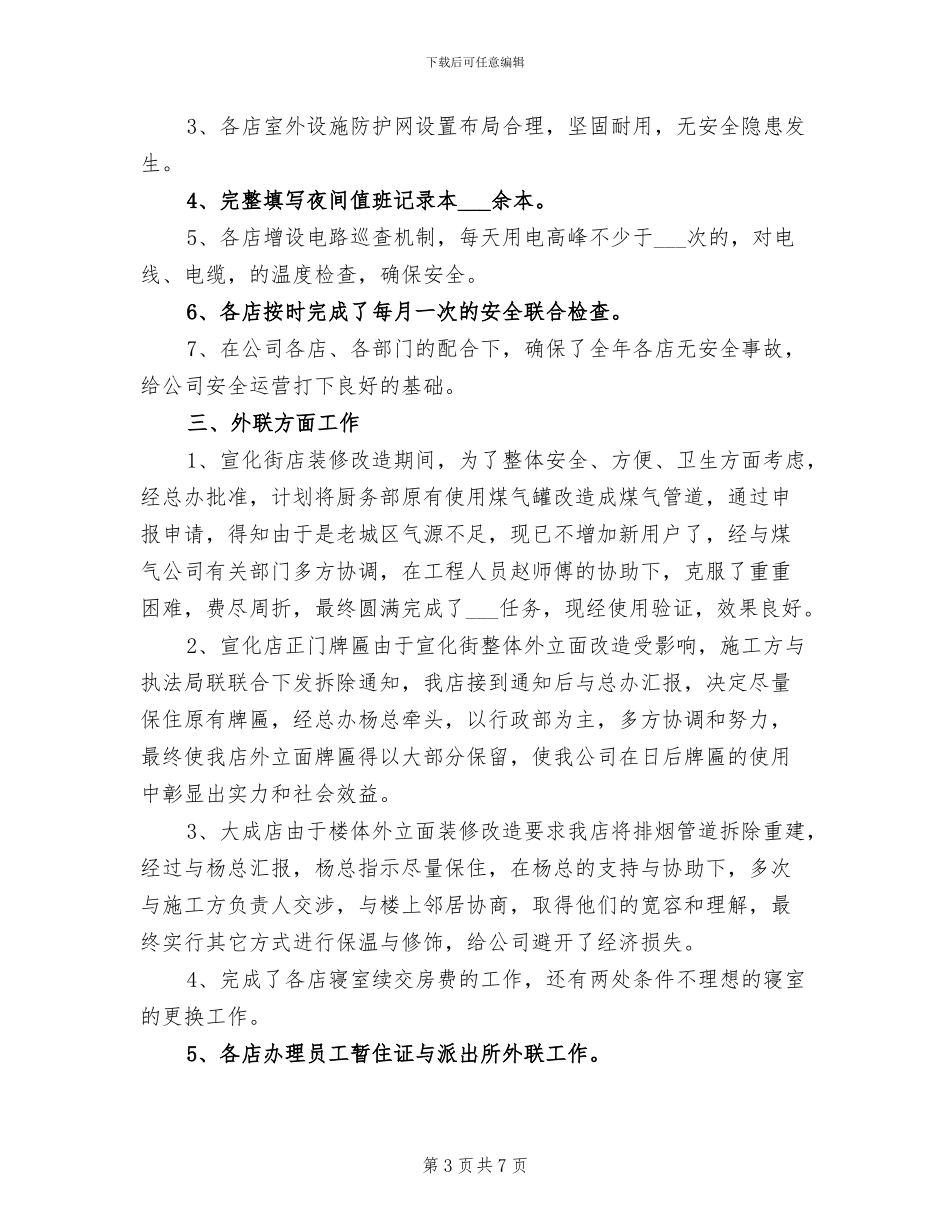 2024酒店行政部年度工作总结_第3页