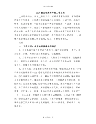 2024酒店行政部年度工作总结