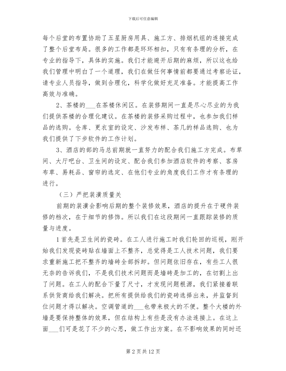 2024酒店管理有限公司工作总结_第2页