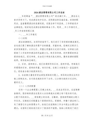 2024酒店管理有限公司工作总结