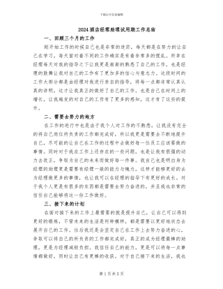 2024酒店经理助理试用期工作总结