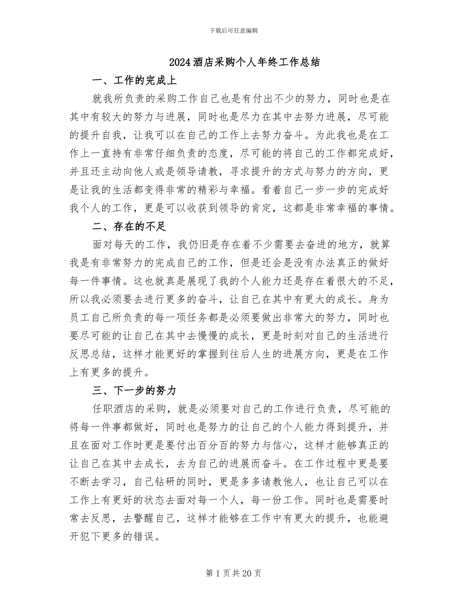 2024酒店采购个人年终工作总结_第1页