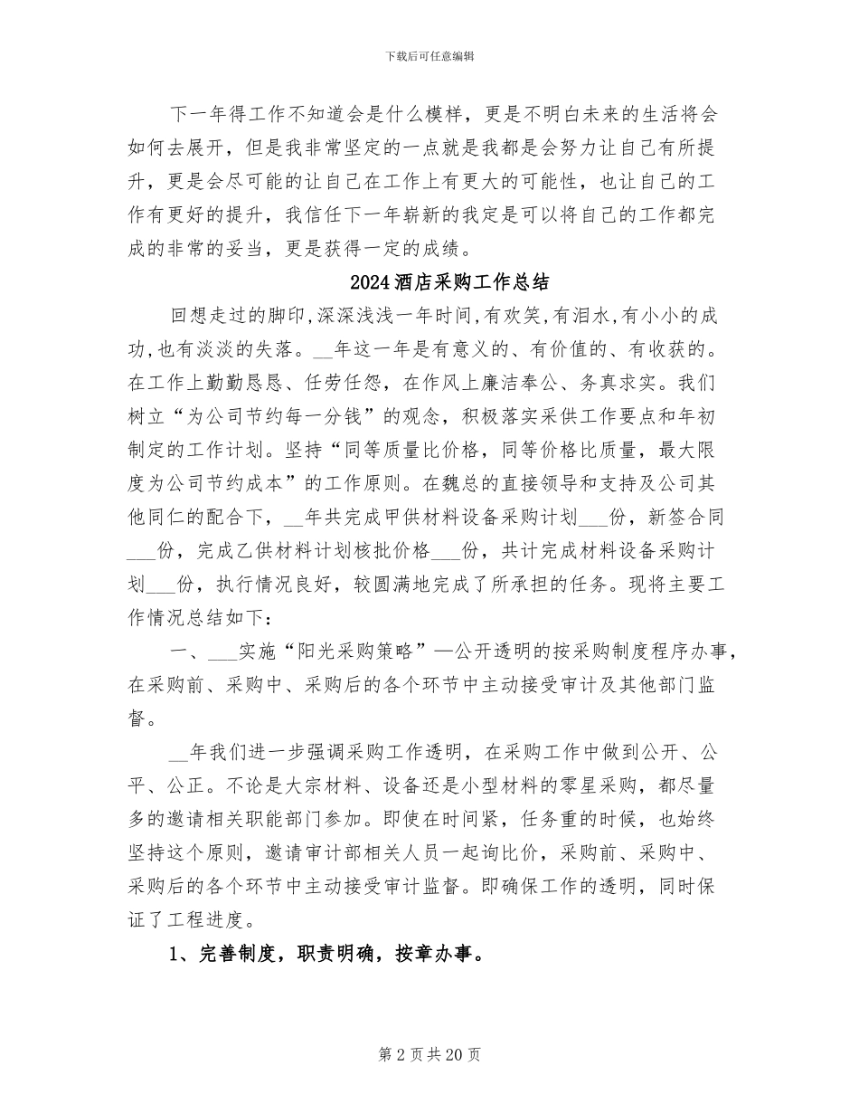 2024酒店采购个人年终工作总结_第2页