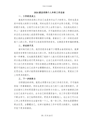 2024酒店采购个人年终工作总结