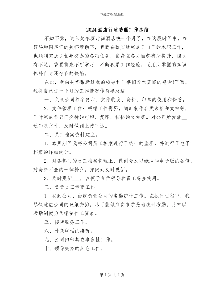 2024酒店行政助理工作总结_第1页