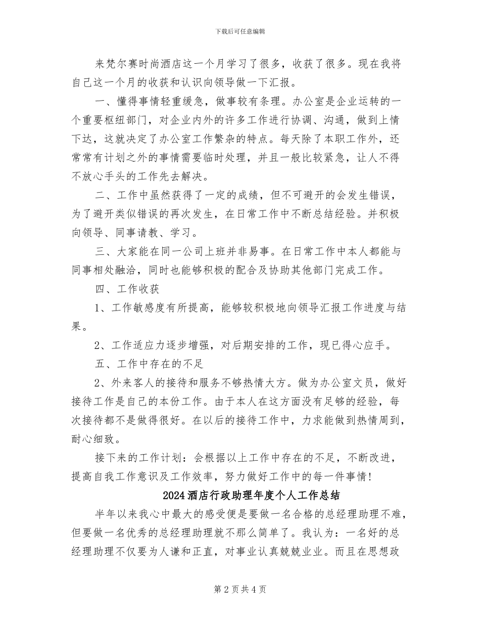 2024酒店行政助理工作总结_第2页