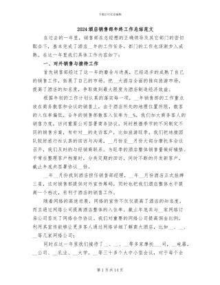 2024酒店销售部年终工作总结范文