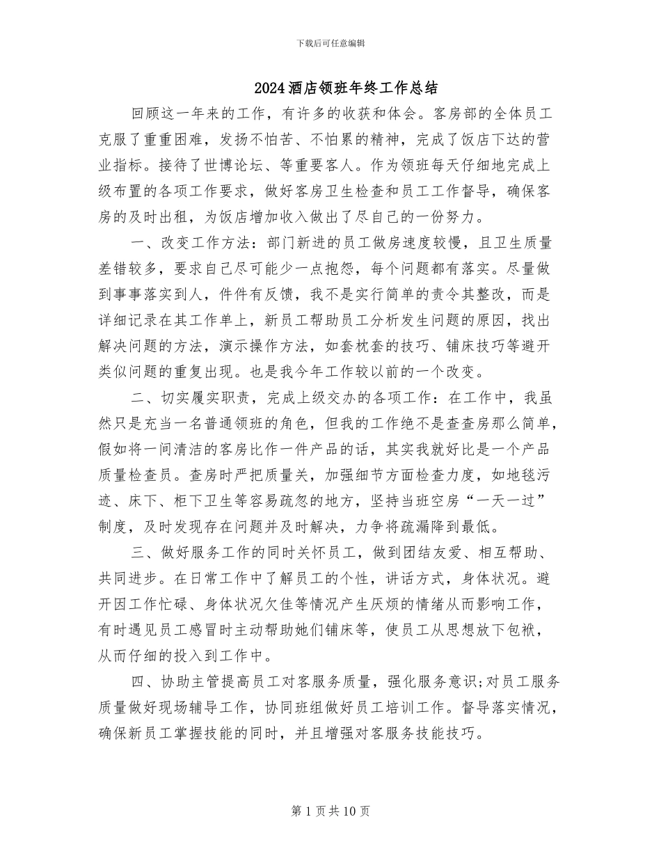 2024酒店领班年终工作总结_第1页